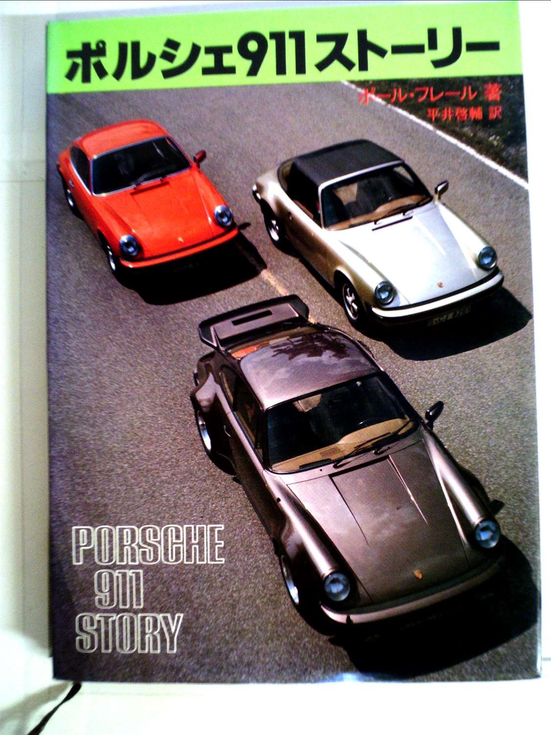 【お値下げ】ポルシェ911ストーリー : 最新版 71fa+nXXnmL.jpg